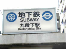 九段下駅からの詳しいアクセス