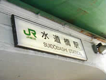 JR水道橋駅からの詳しいアクセス