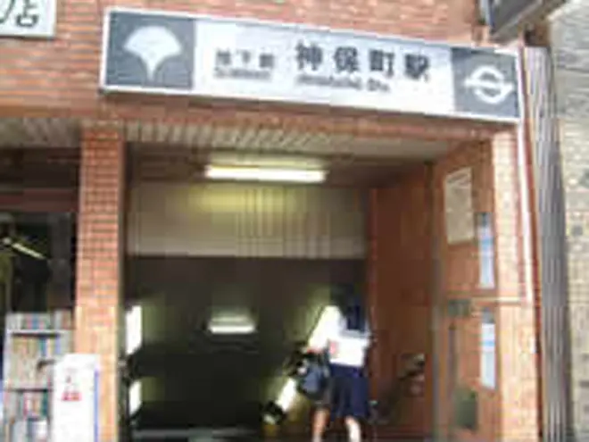 「神保町駅」A1出口から出ます。