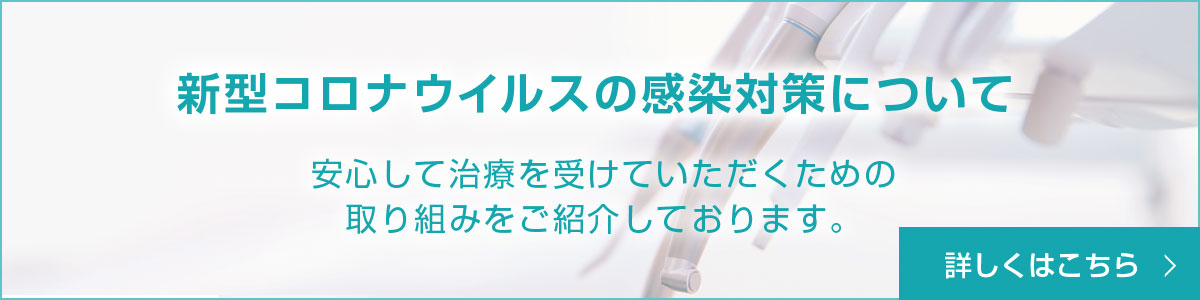 新型コロナウイルスの感染対策について