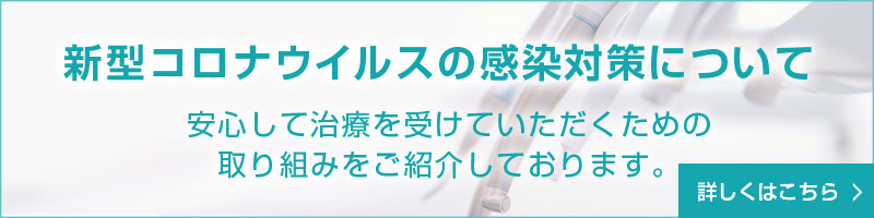 新型コロナウイルスの感染対策について