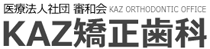 医療法人社団 審和団 KAZ ORTHODONTIC OFFICE KAZ矯正歯科