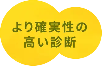 より確実性の高い診断