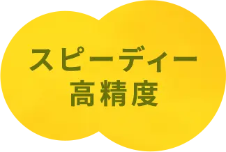 スピーディー高精度