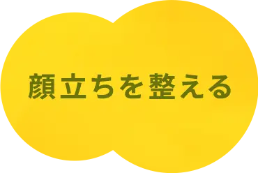 顔立ちを整える