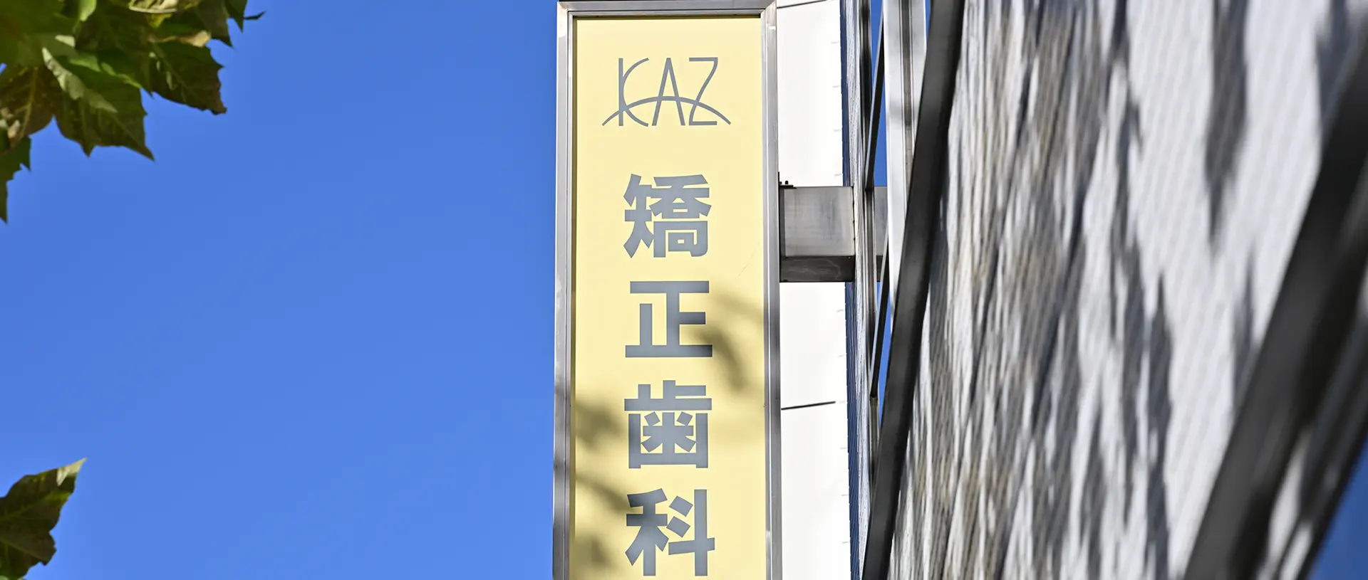 KAZ矯正歯科